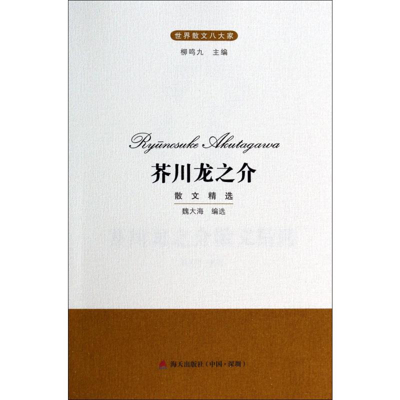 芥川龙之介散文精选(世界散文八大家)
