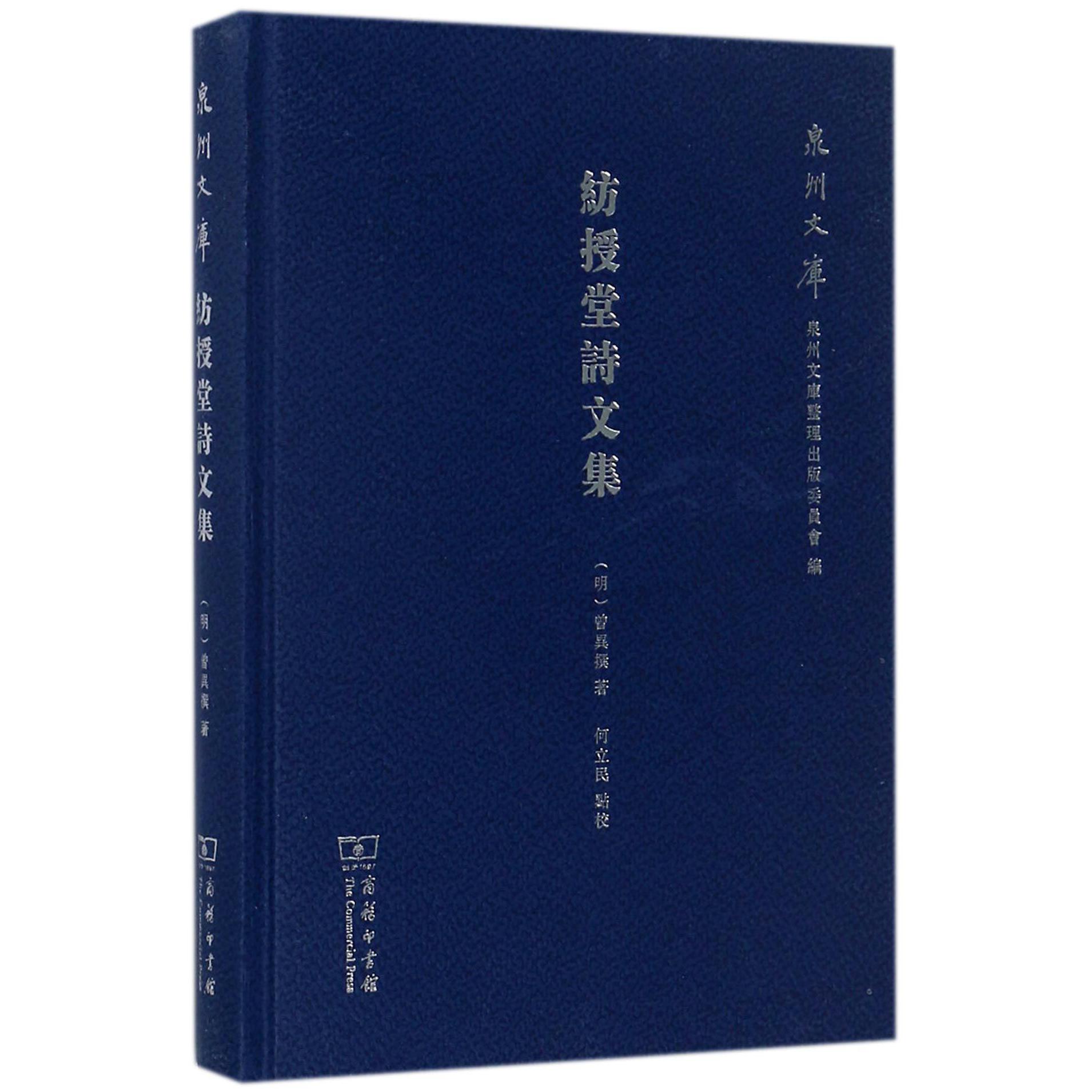 纺授堂诗文集(精)/泉州文库