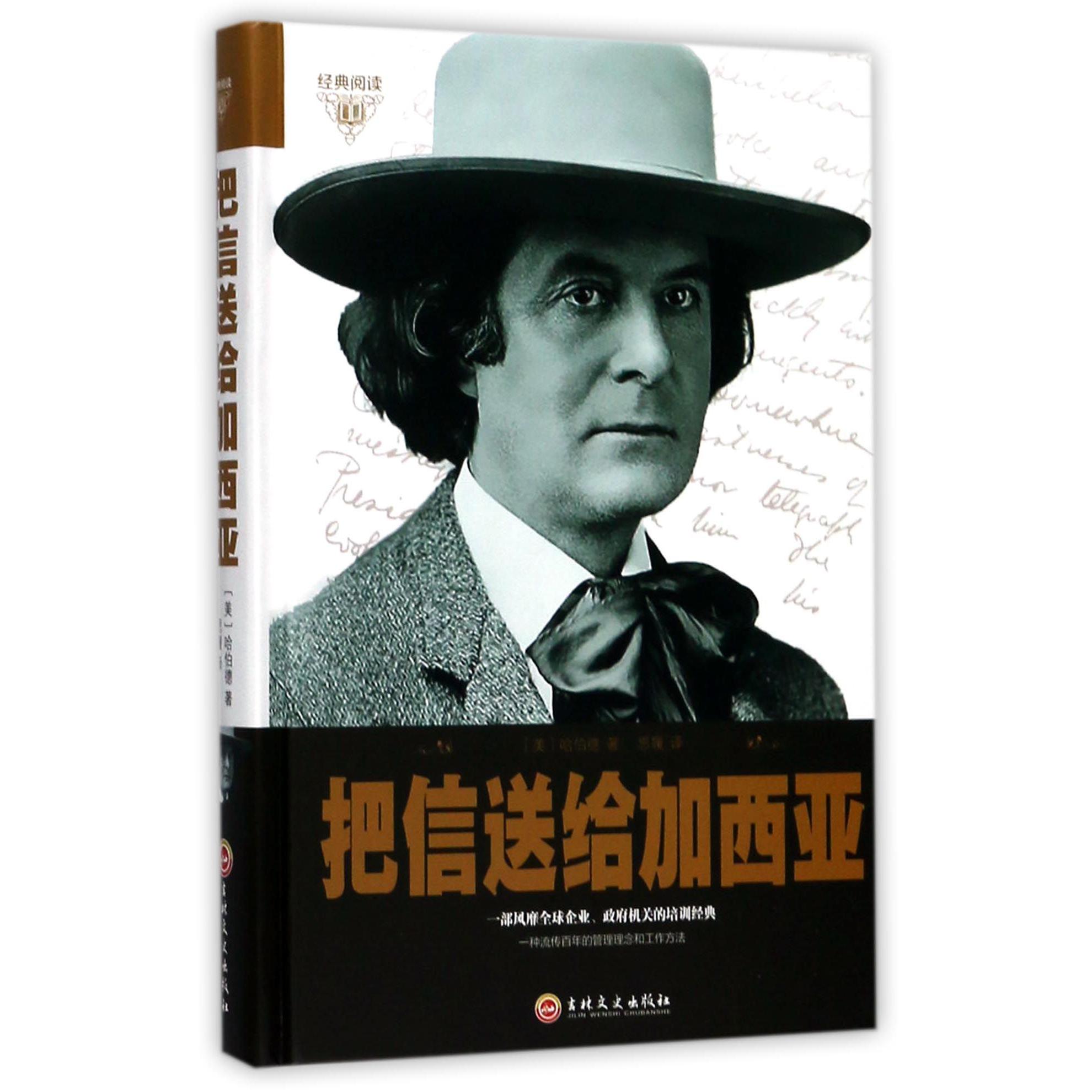 把信送给加西亚(精)