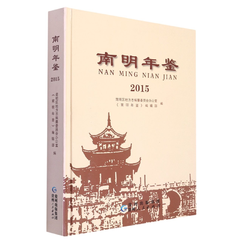 南明年鉴2015
