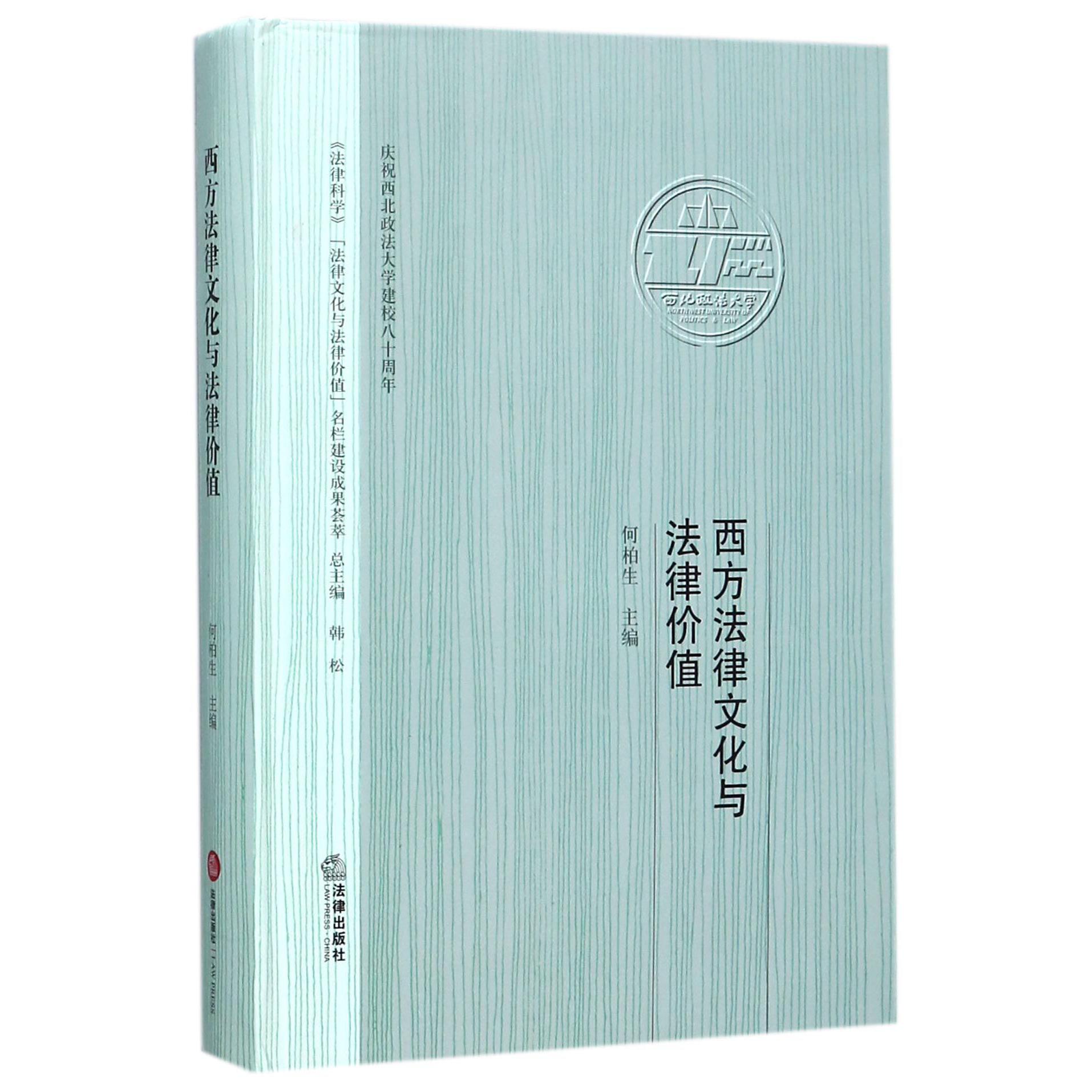 西方法律文化与法律价值(精)