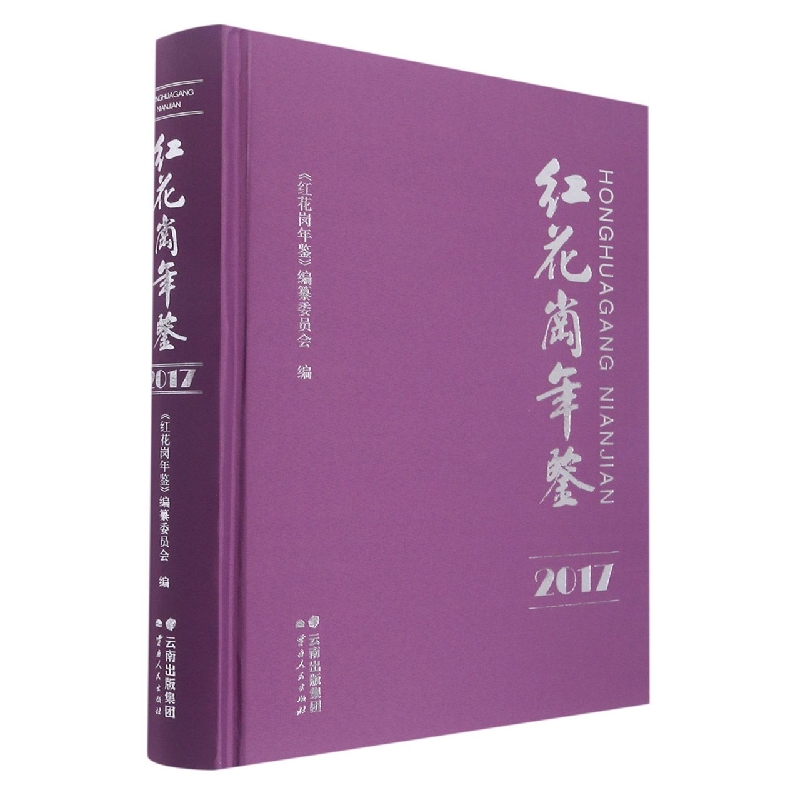 红花岗年鉴(2017)(精)