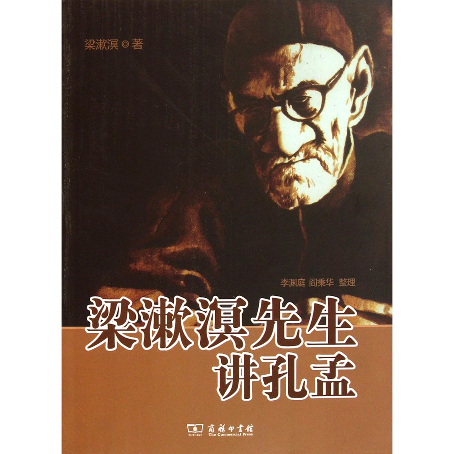 梁漱溟先生讲孔孟