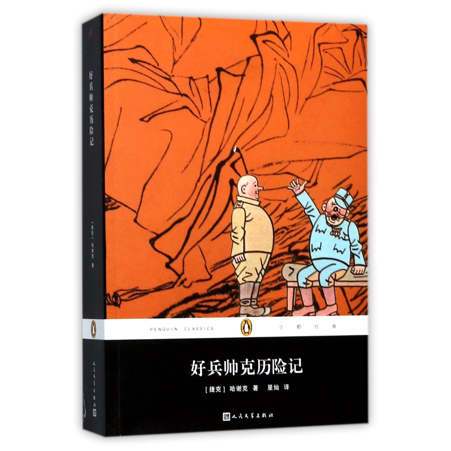 好兵帅克历险记/企鹅经典