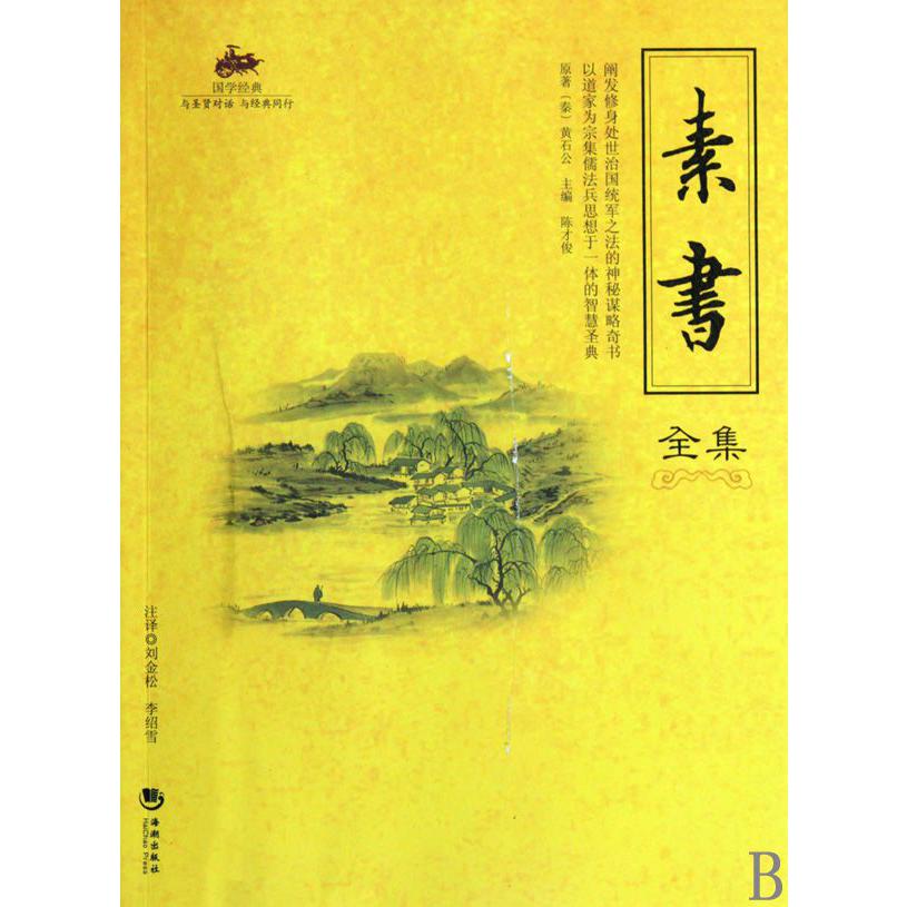 素书全集