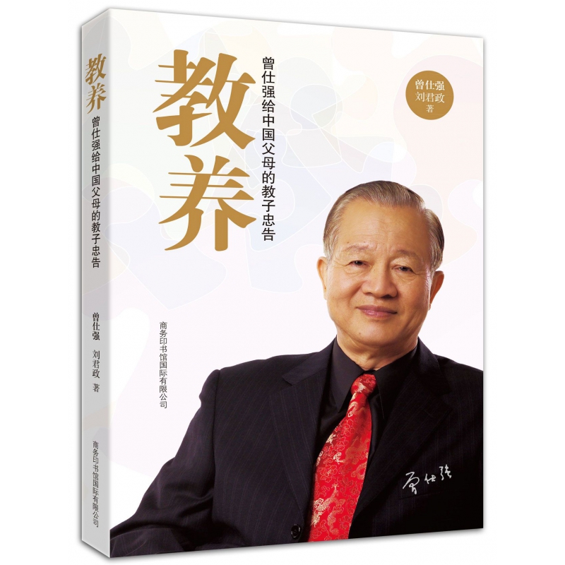 教养(曾仕强给中国父母的教子忠告)