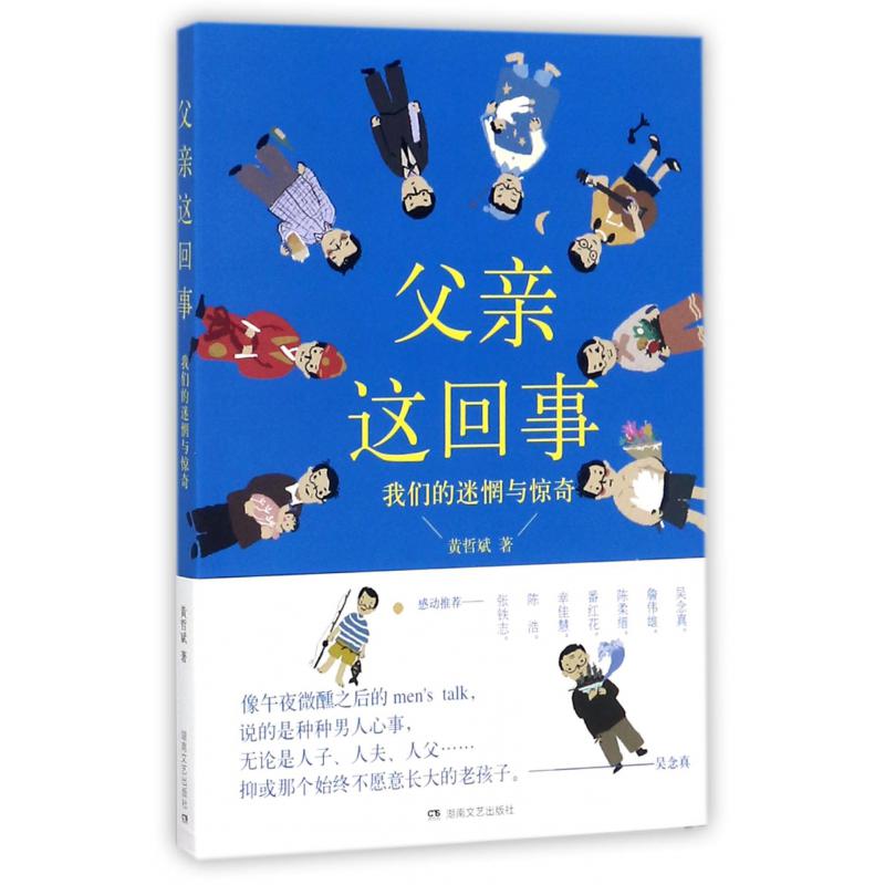 父亲这回事(我们的迷惘与惊奇)