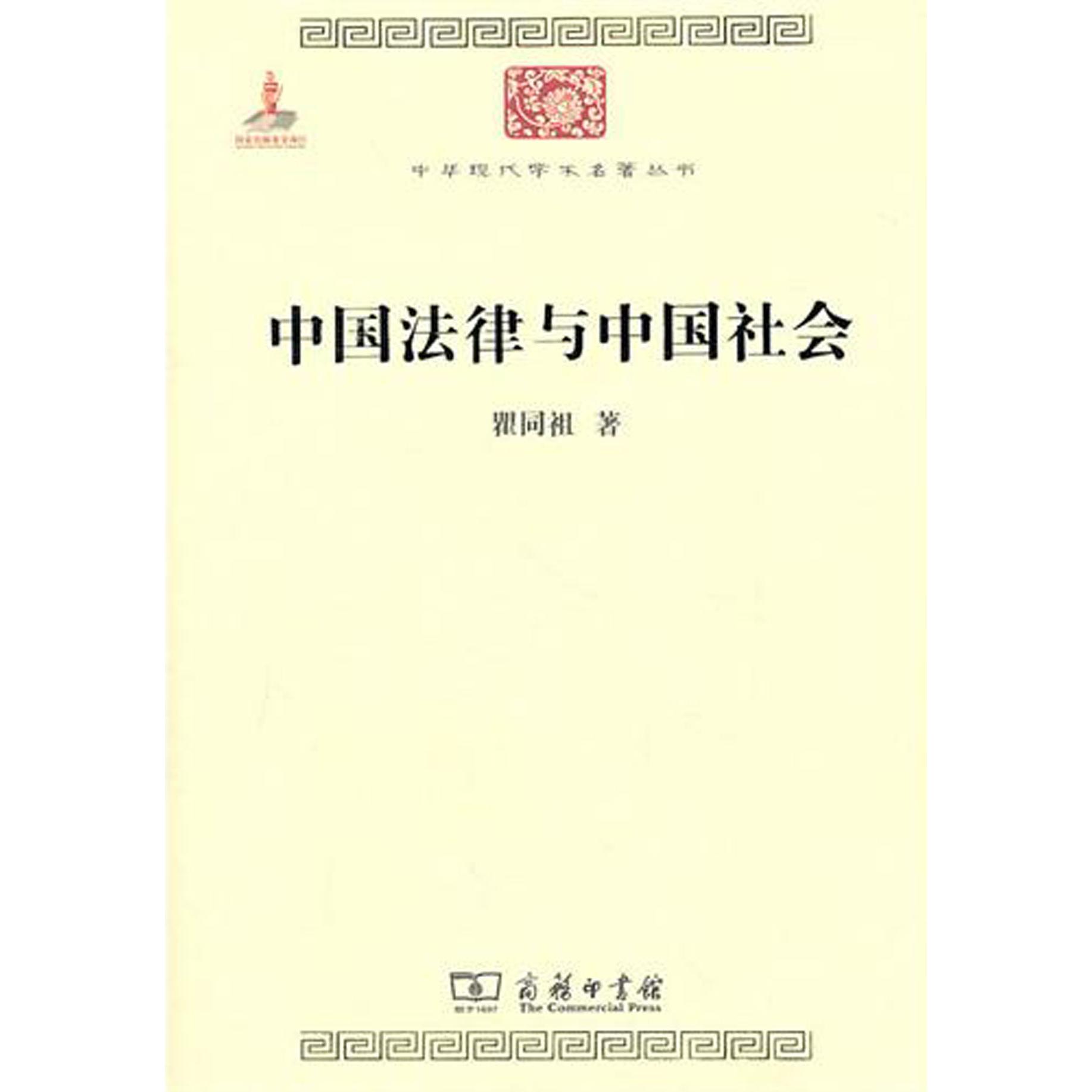 中国法律与中国社会/中华现代学术名著丛书