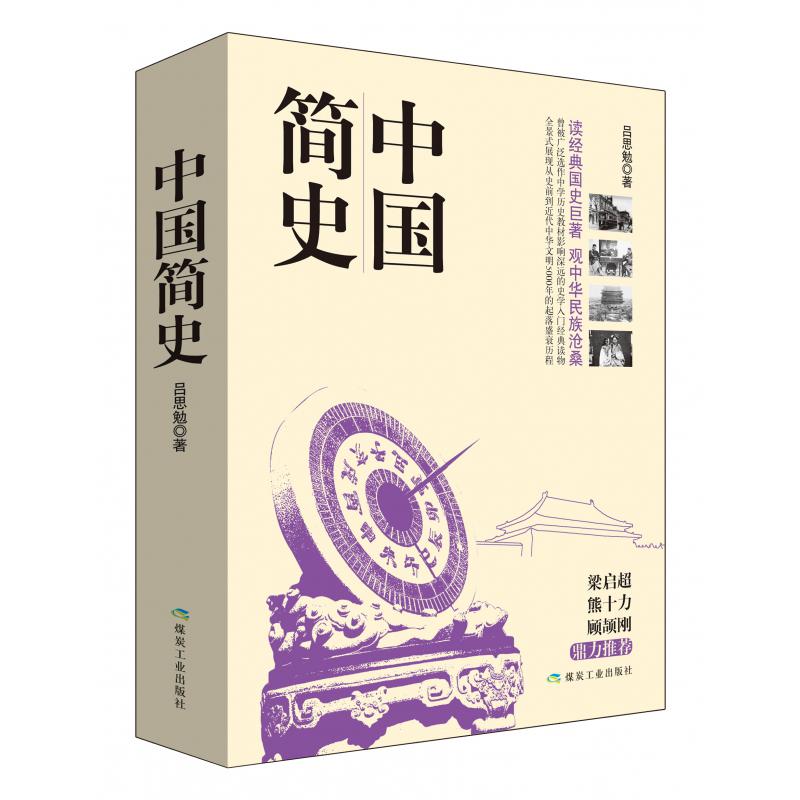 中国简史(上下)