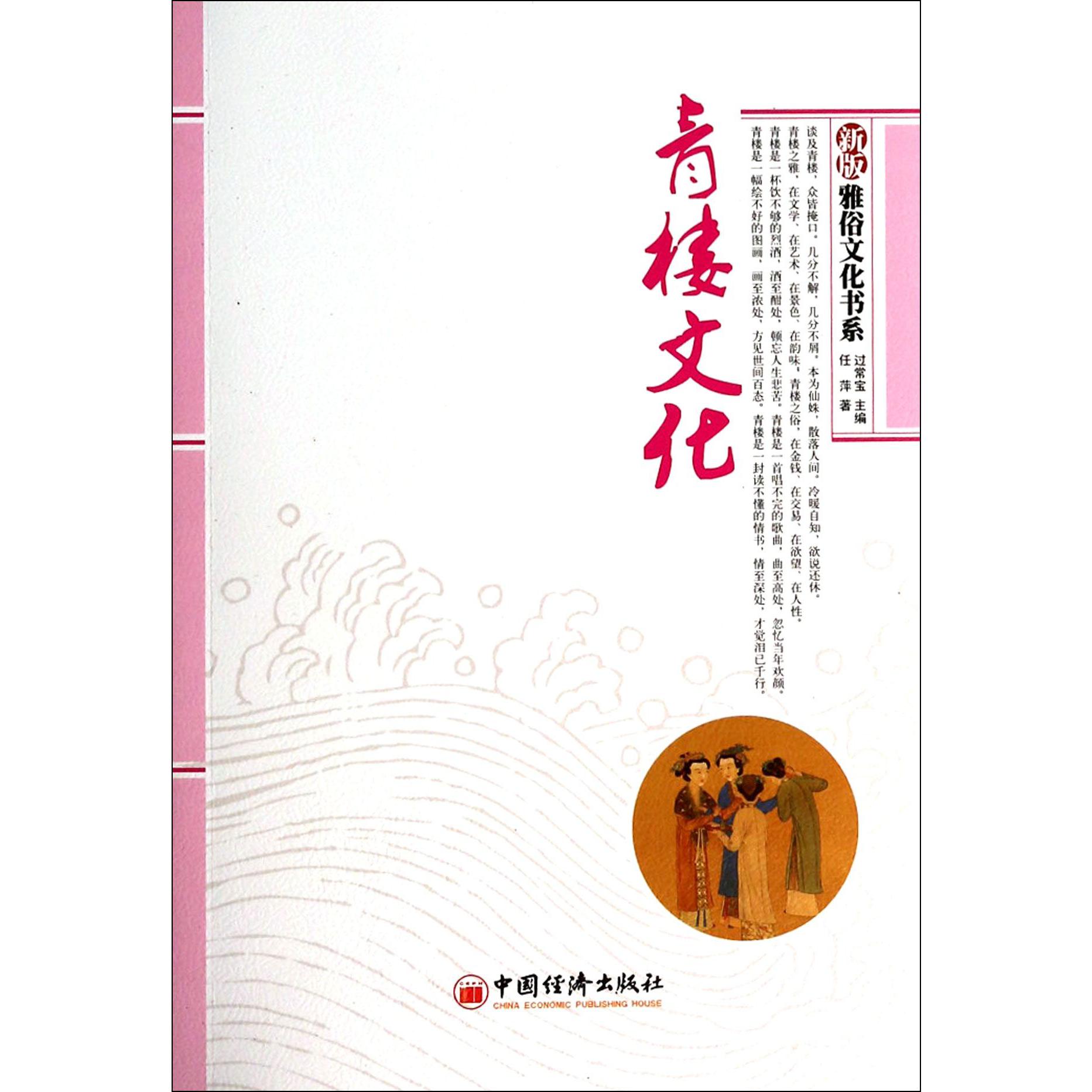 青楼文化/新版雅俗文化书系