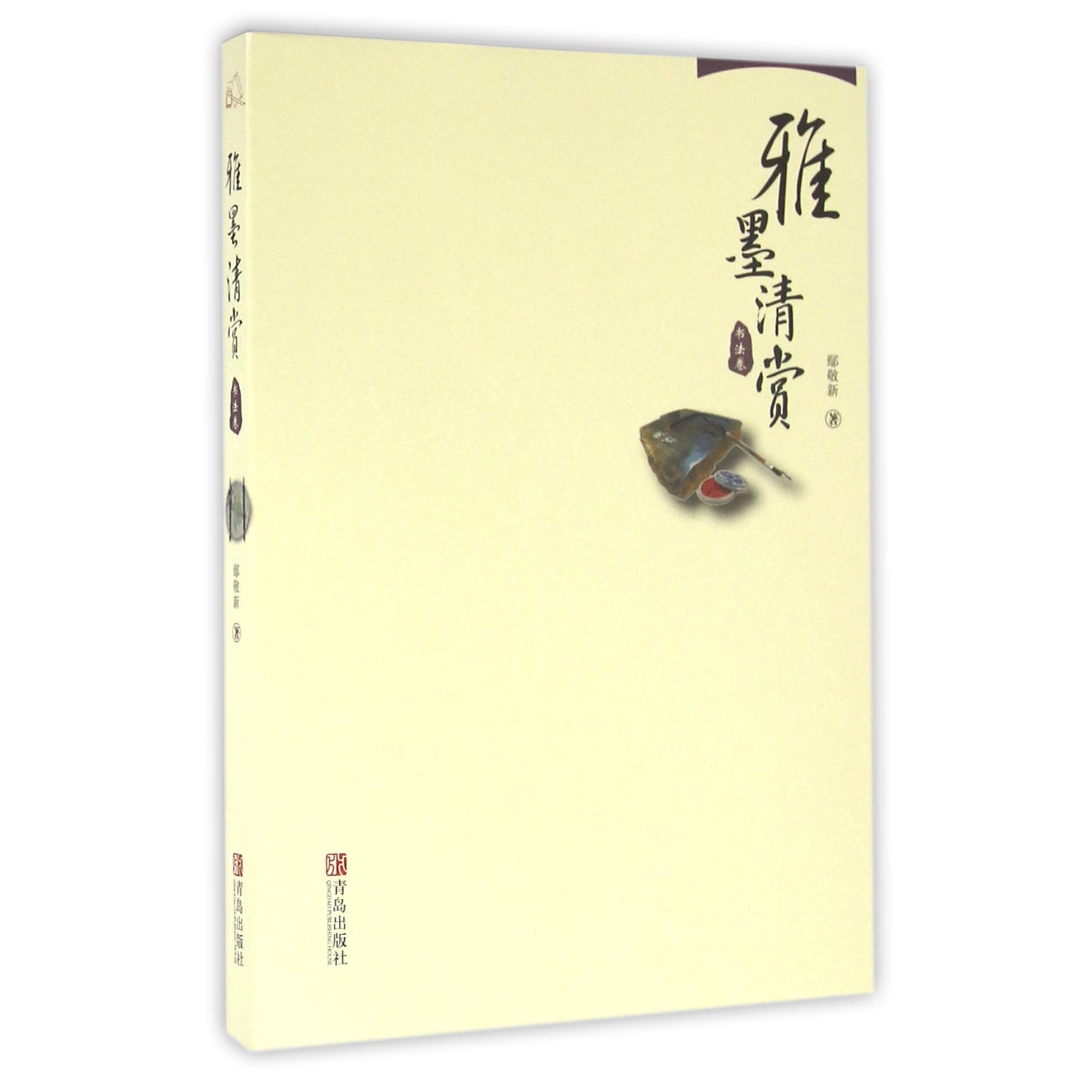 雅墨清赏(书法卷)