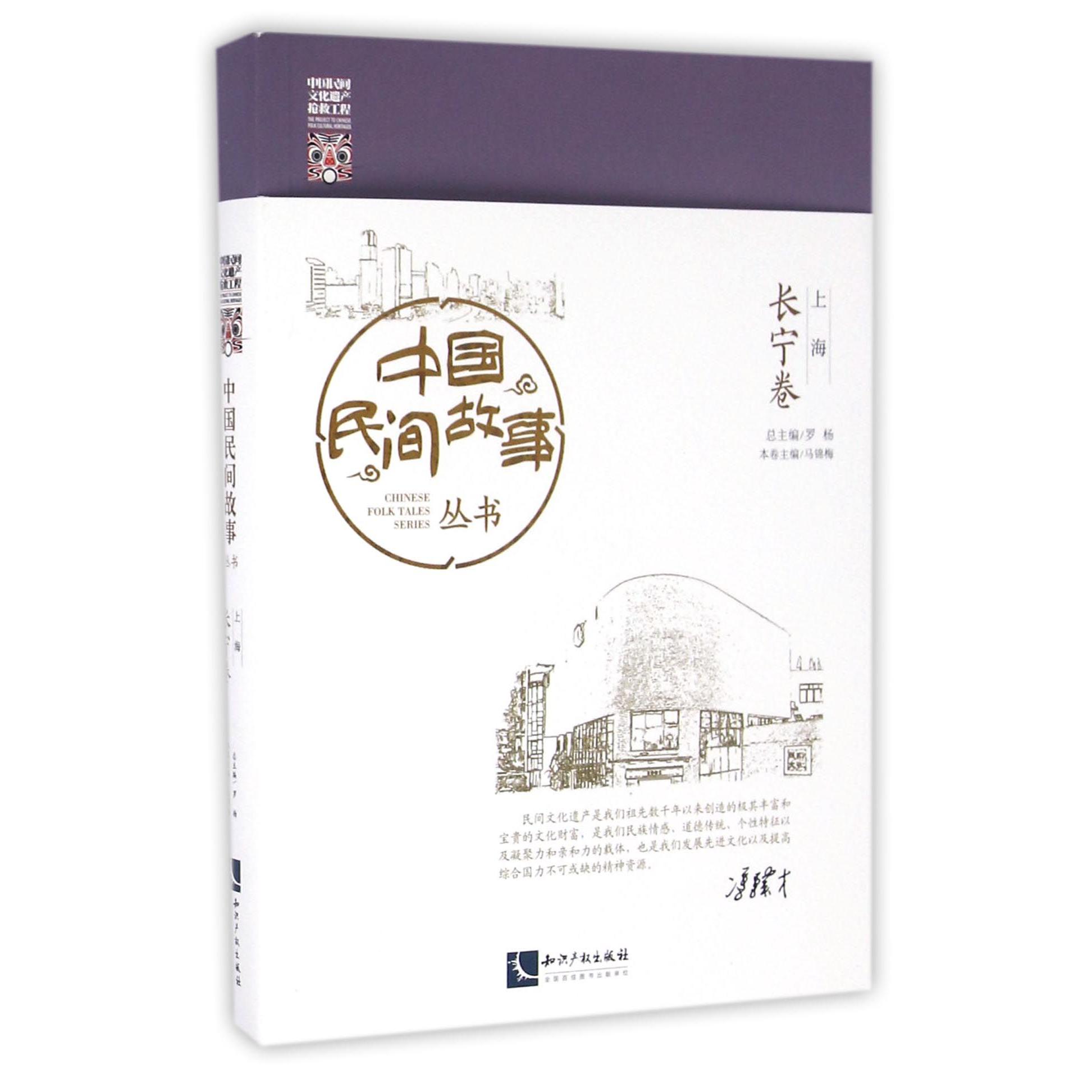 中国民间故事丛书(上海长宁卷)