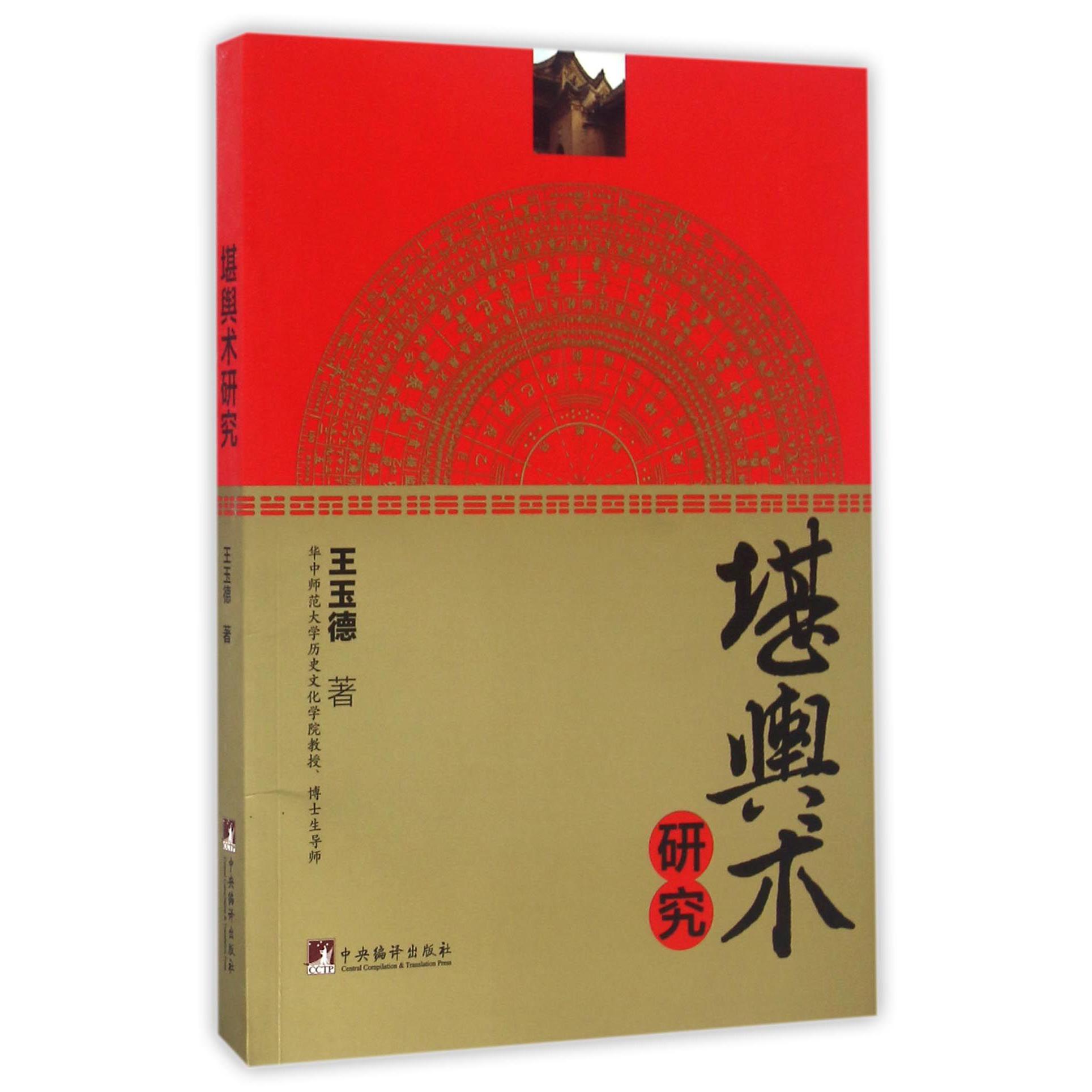 堪舆术研究