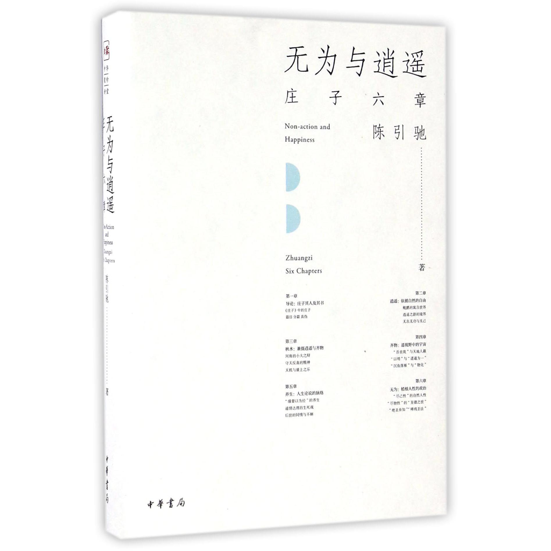 无为与逍遥(庄子六章)(精)