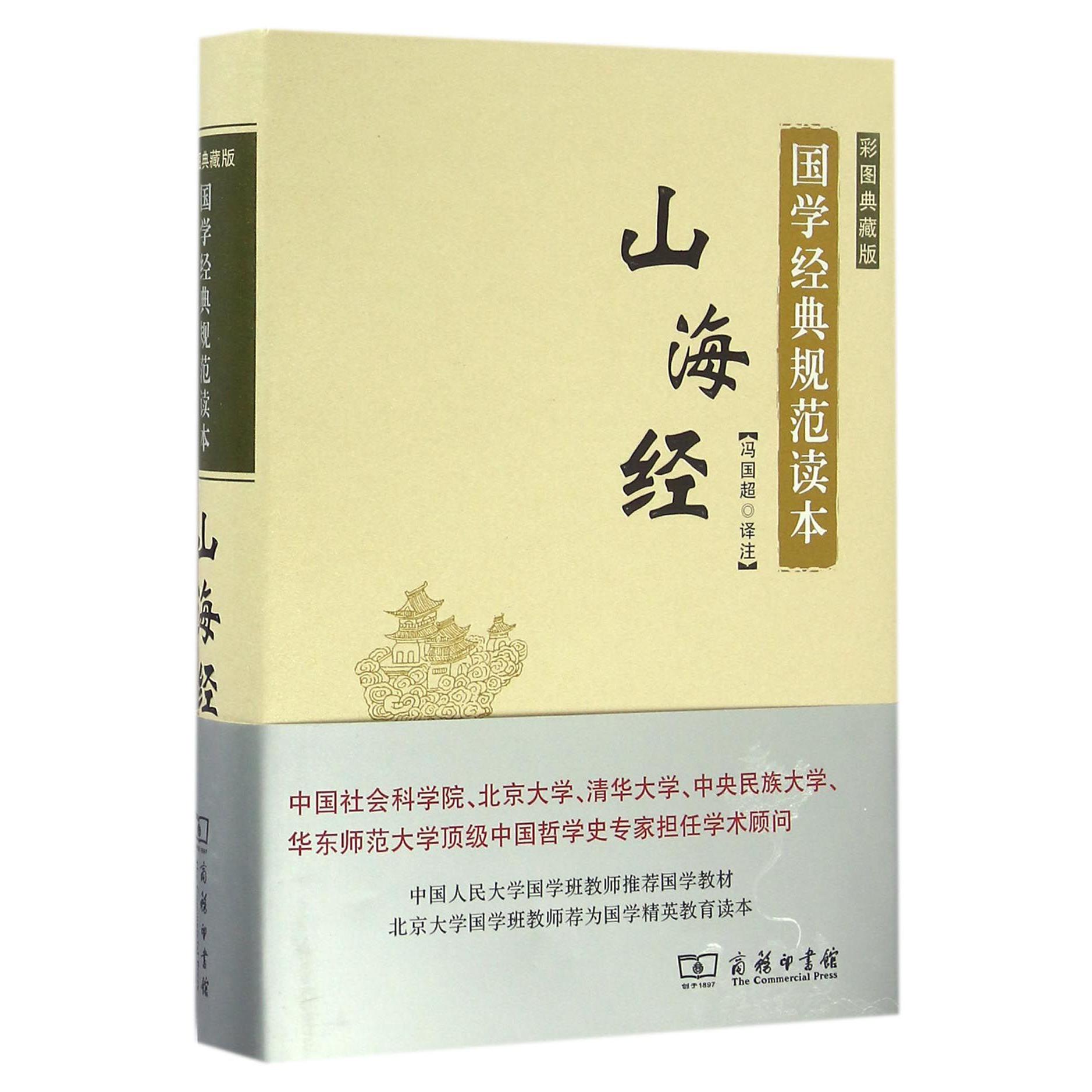 山海经(彩图典藏版)(精)/国学经典规范读本