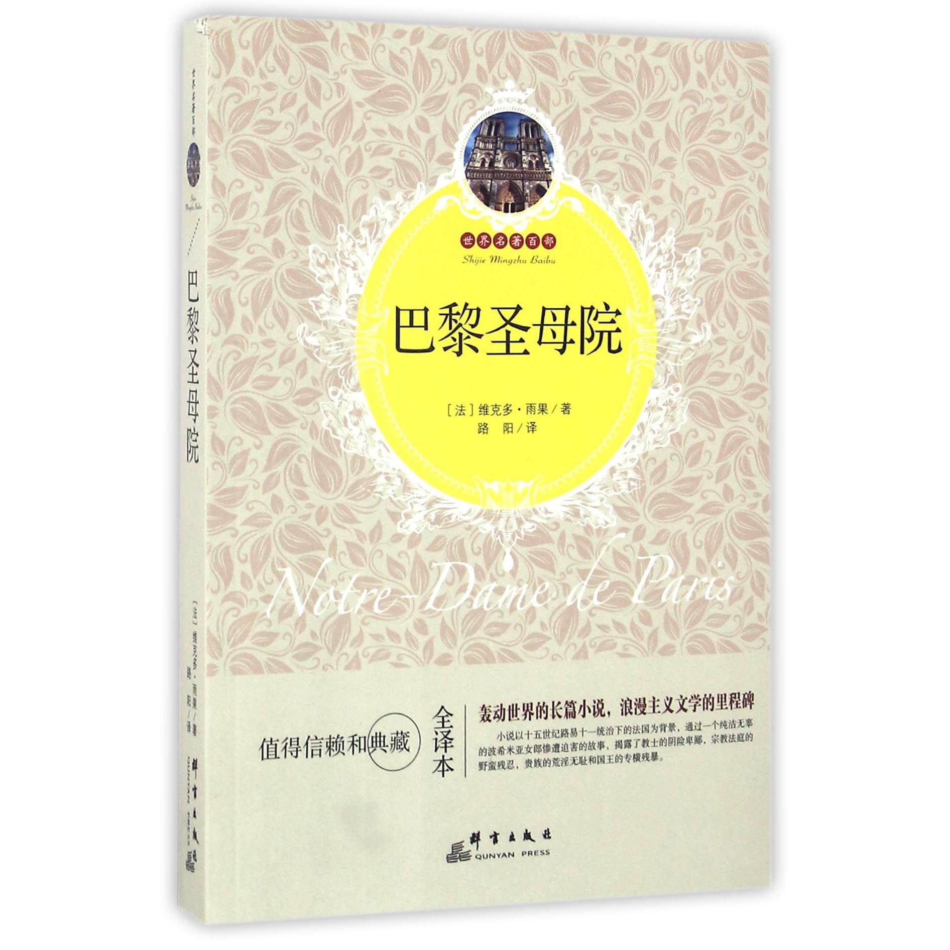 巴黎圣母院(全译本)/世界名著百部