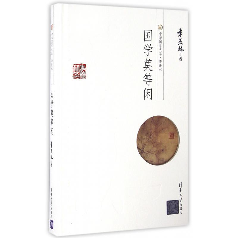 国学莫等闲(精)/中华国学大系