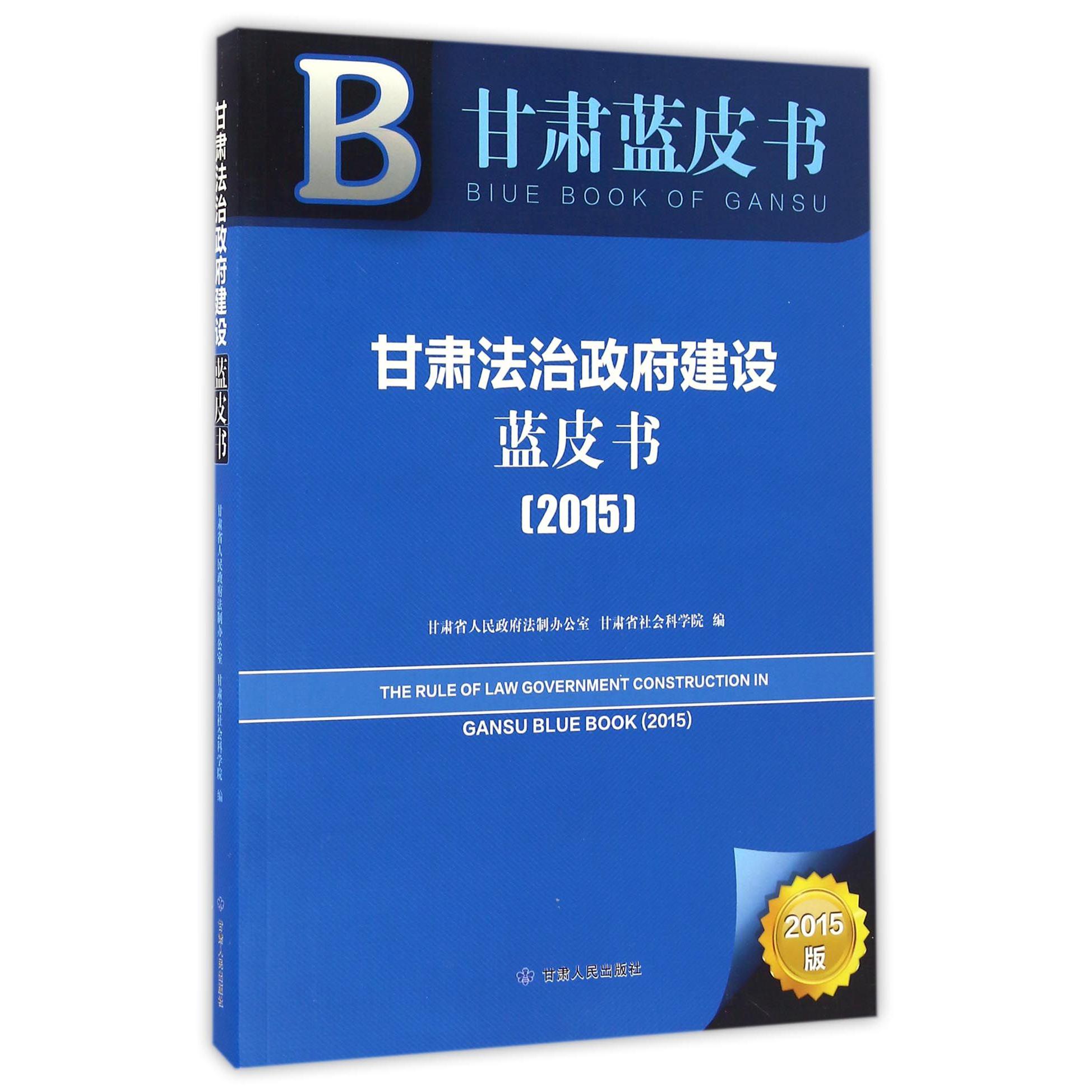 甘肃法治政府建设蓝皮书(2015)/甘肃蓝皮书