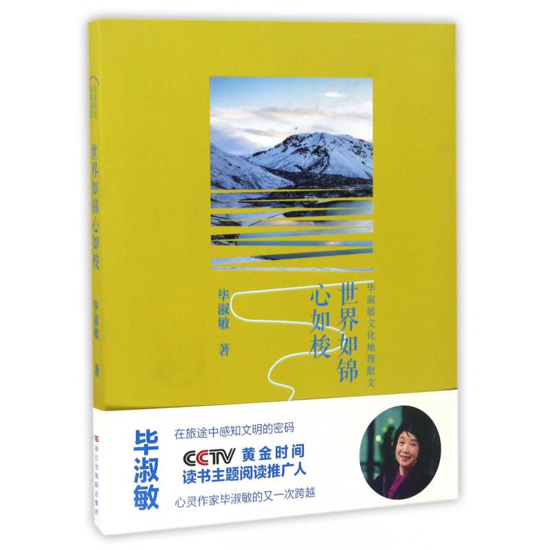 世界如锦心如梭(毕淑敏文化地理散文)