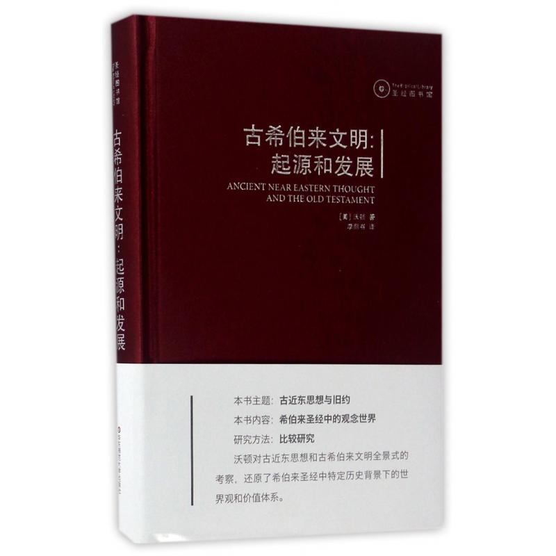古希伯来文明--起源和发展(精)