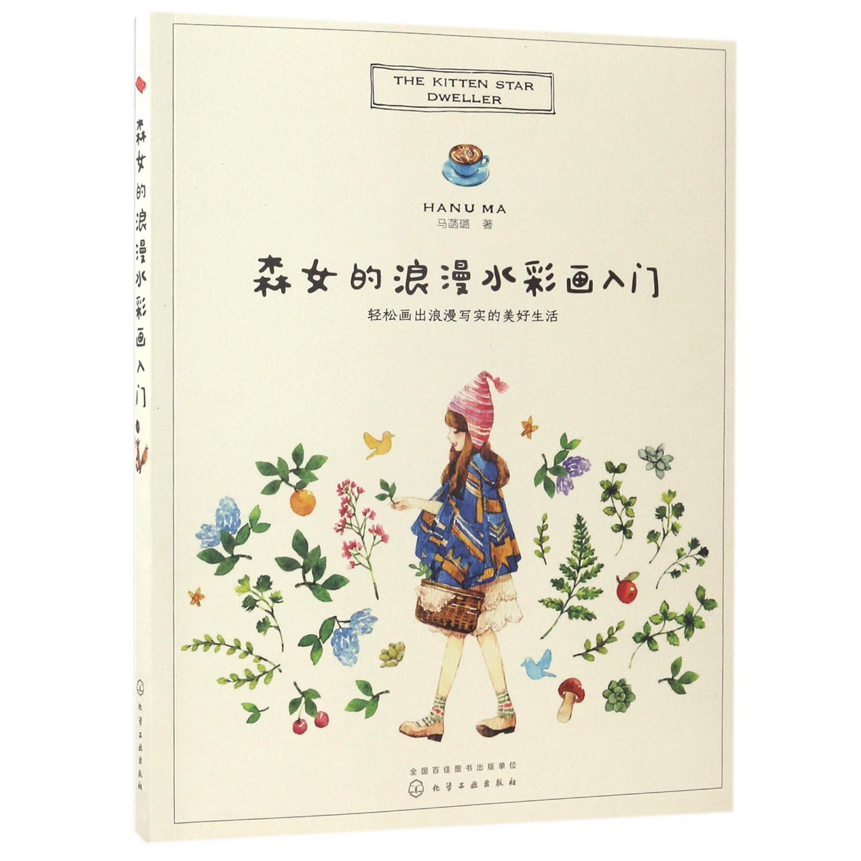 森女的浪漫水彩画入门