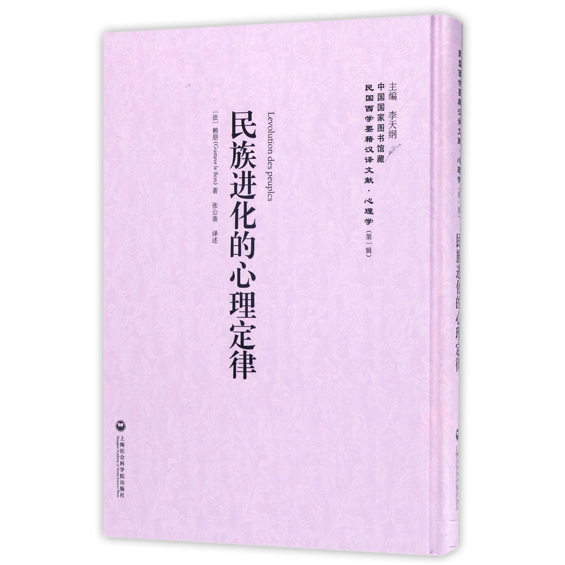 民族进化的心理定律(精)/民国西学要籍汉译文献