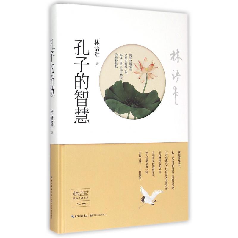 孔子的智慧(精)/林语堂精品典藏书系