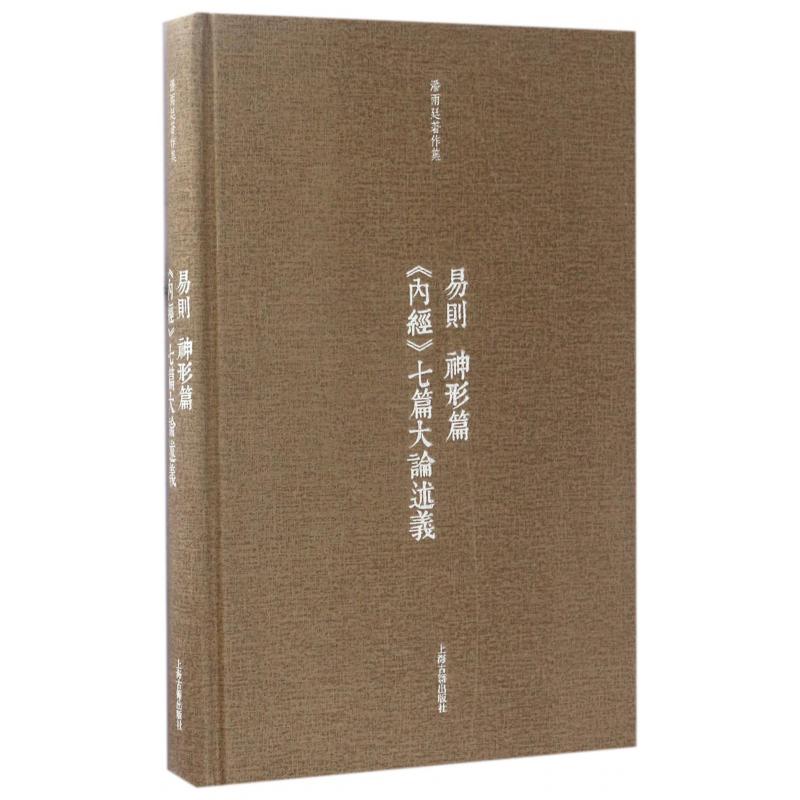 易则神形篇内经七篇大论述义(精)/潘雨廷著作集