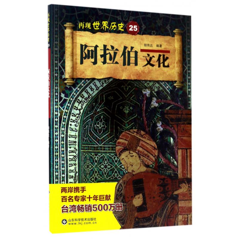 阿拉伯文化/再现世界历史