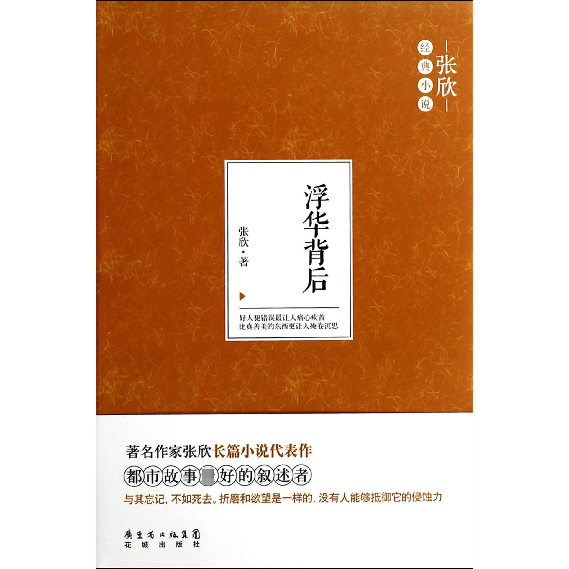 浮华背后(张欣经典小说)