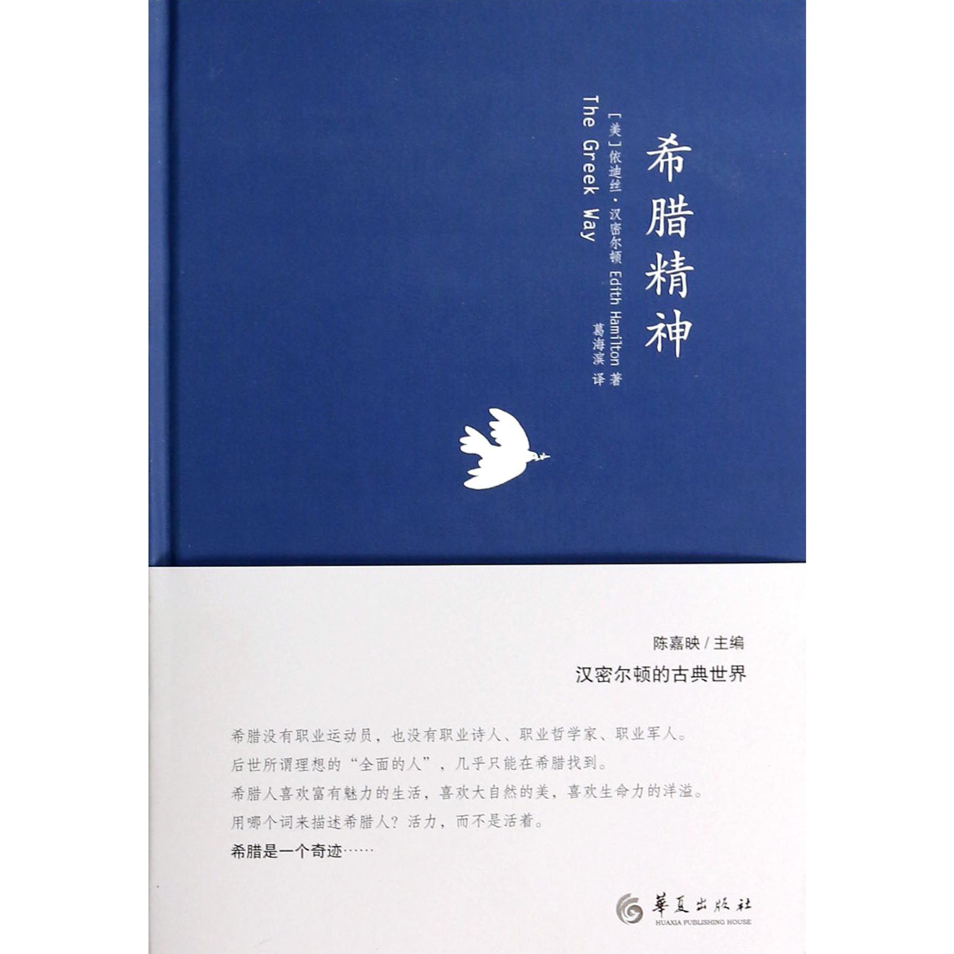 希腊精神(精)