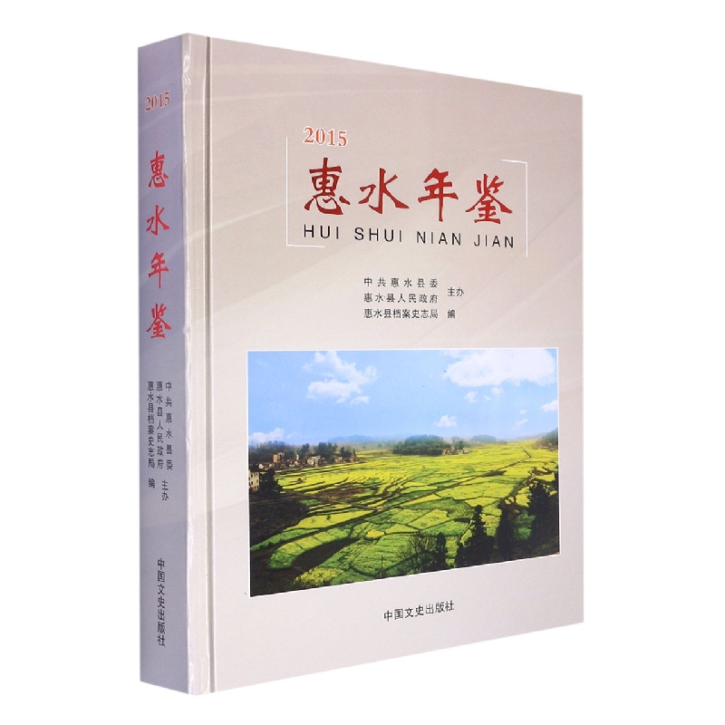 惠水年鉴(2015)(精)