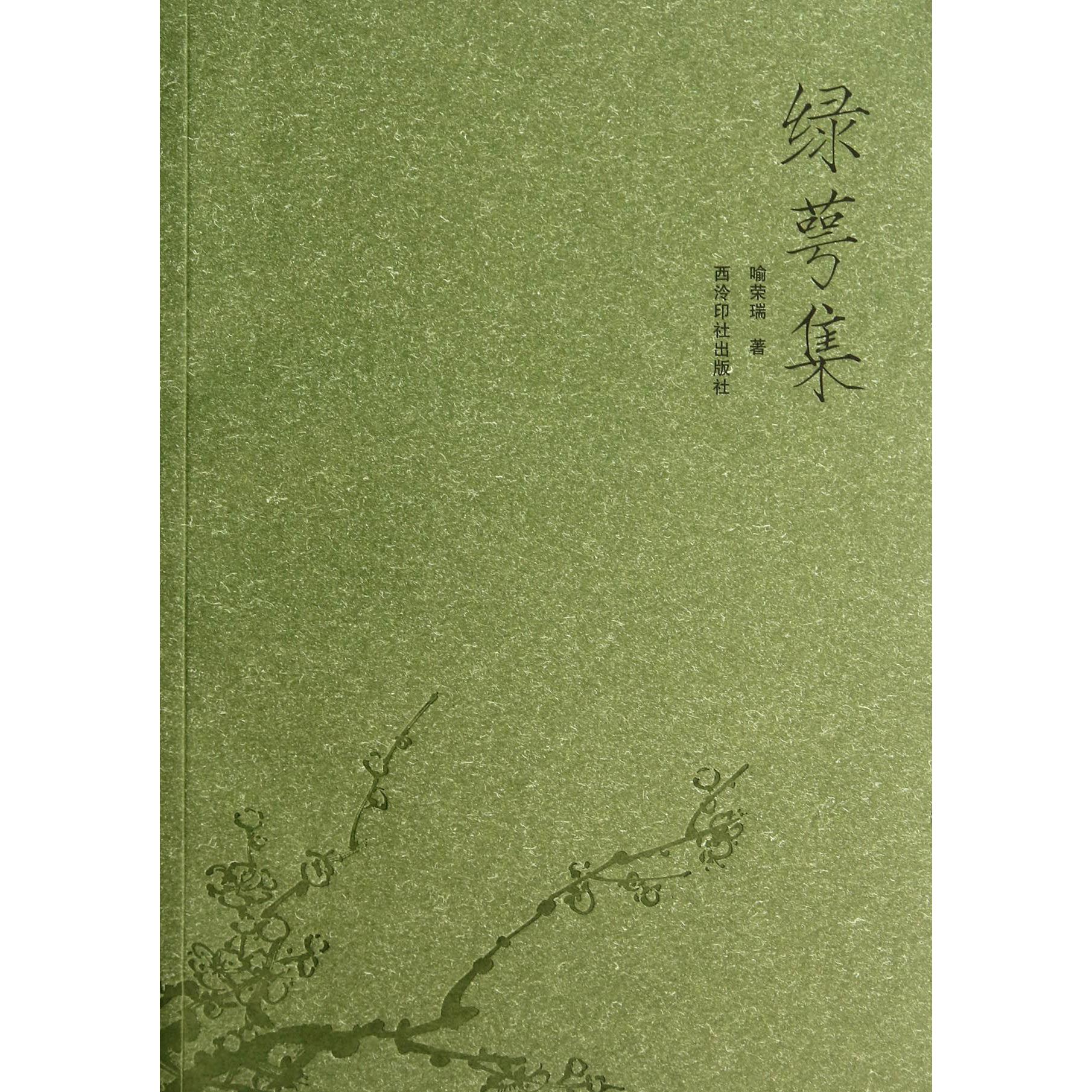 绿萼集
