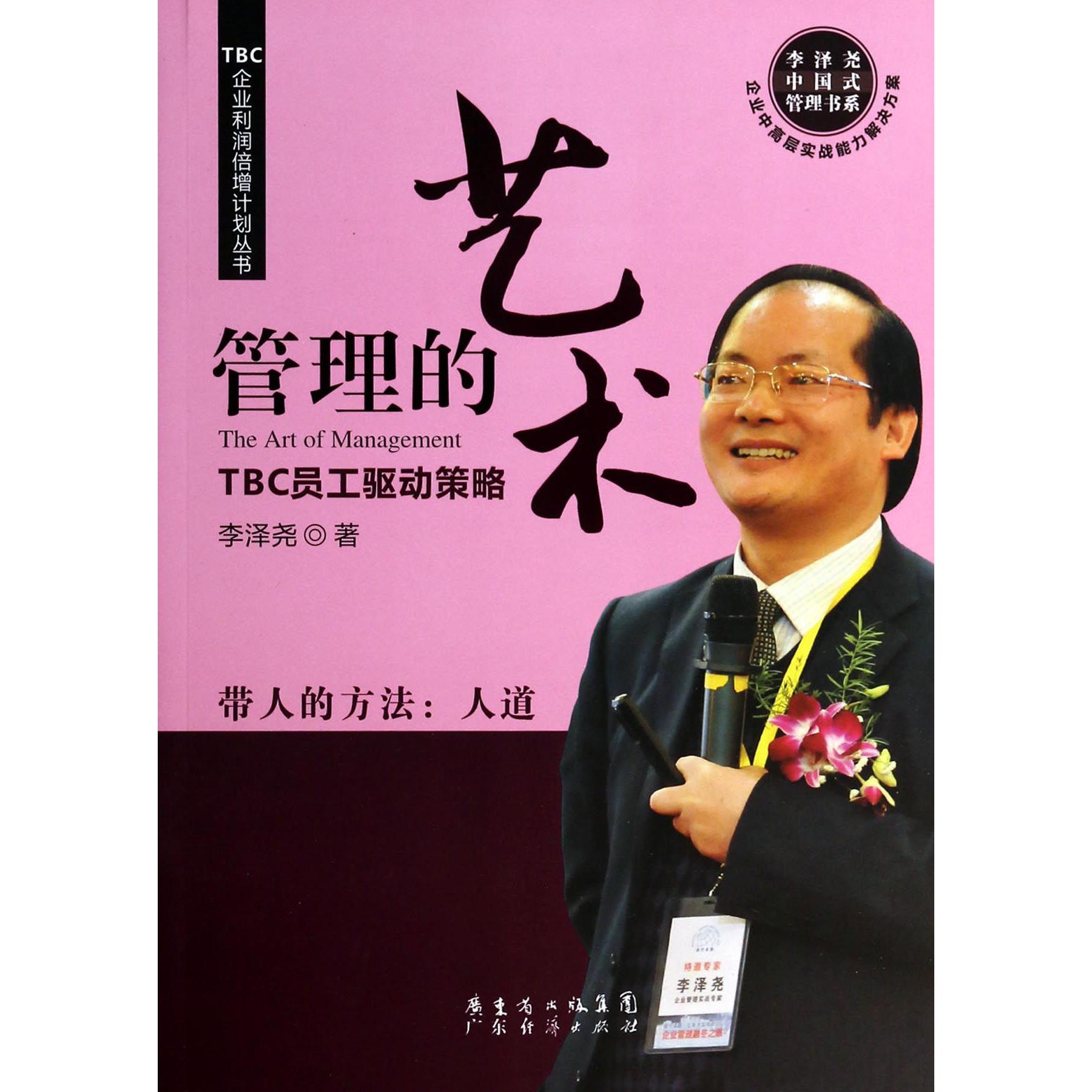 管理的艺术(TBC员工驱动策略)/李泽尧中国式管理书系/TBC企业利润倍增计划丛书