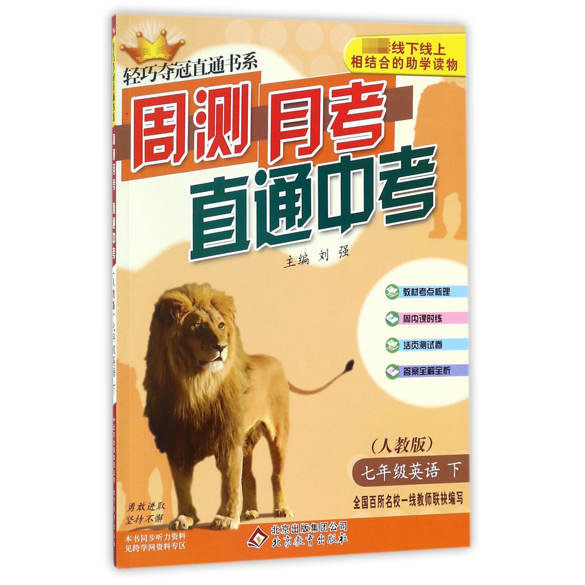 七年级英语(下人教版)/周测月考直通中考轻巧夺冠直通书系