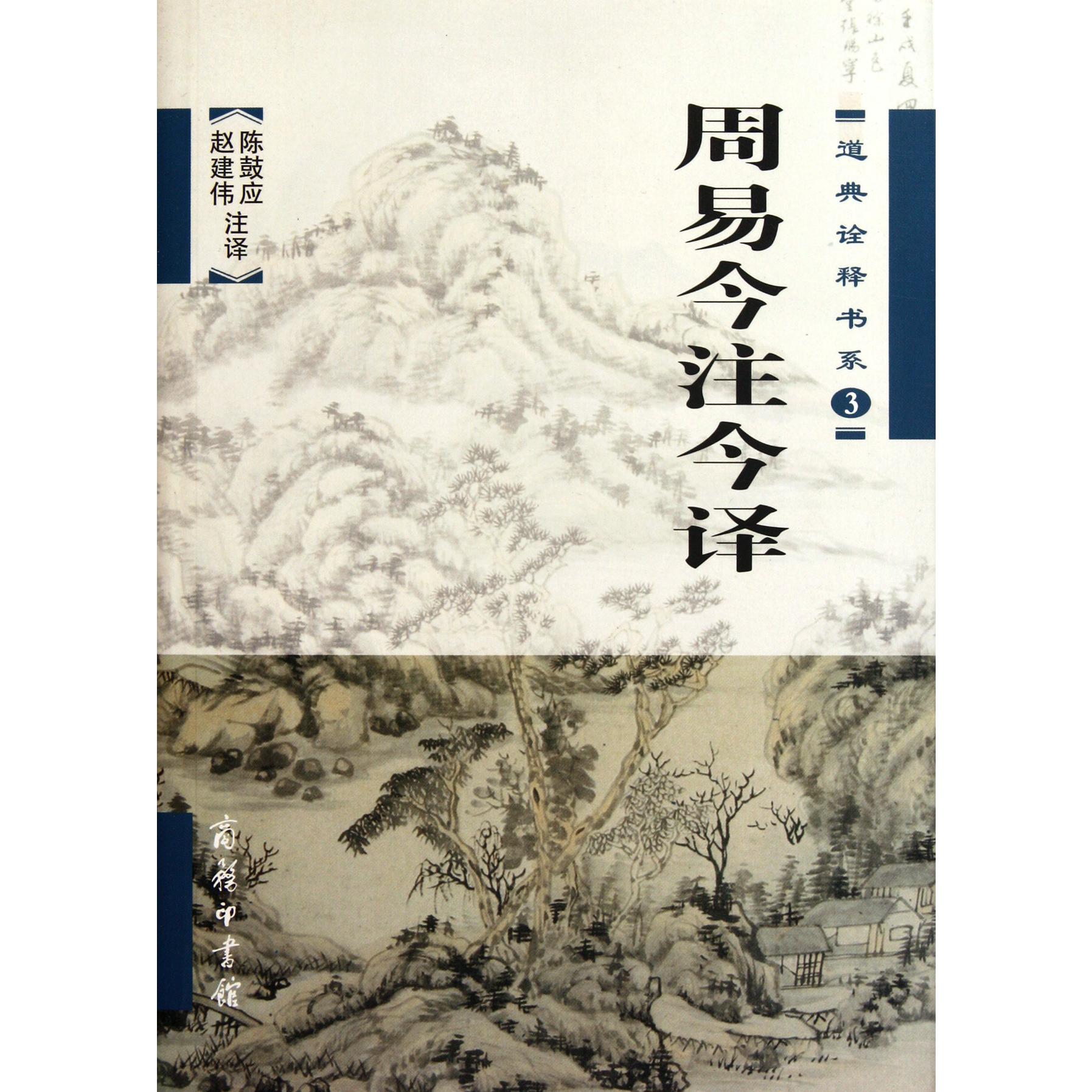 周易今注今译/道典诠释书系