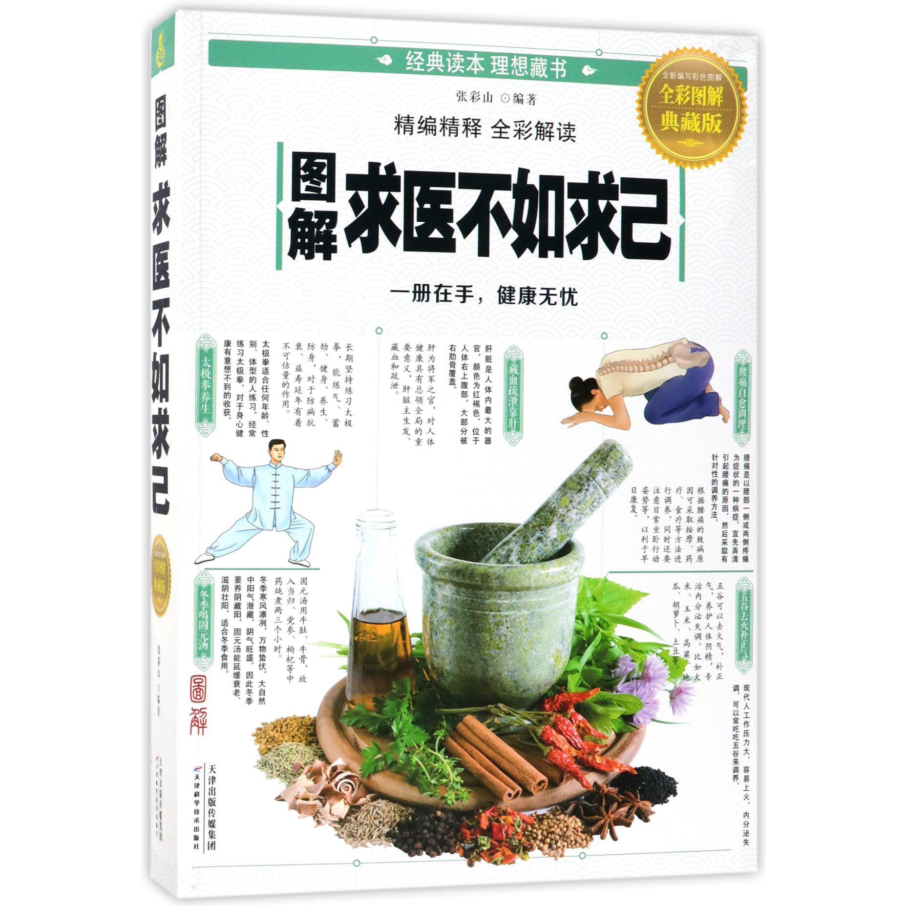 图解求医不如求己(全彩图解典藏版)