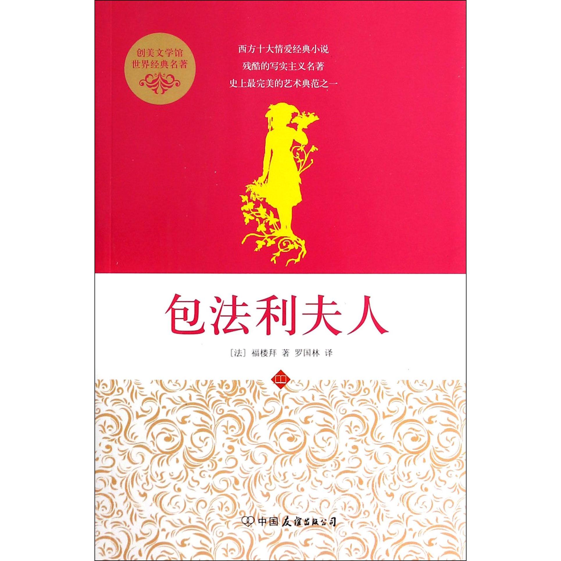 包法利夫人/创美文学馆世界经典名著