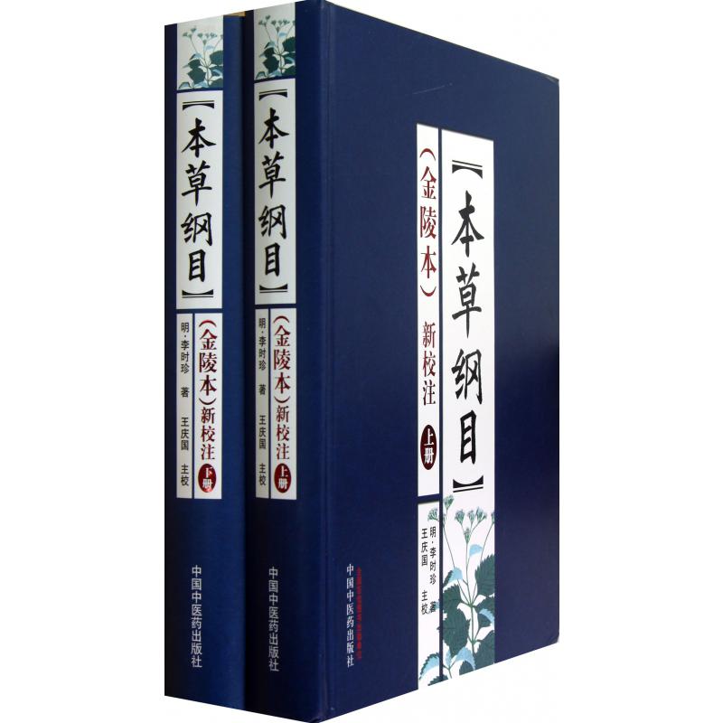 本草纲目(金陵本新校注上下)(精)