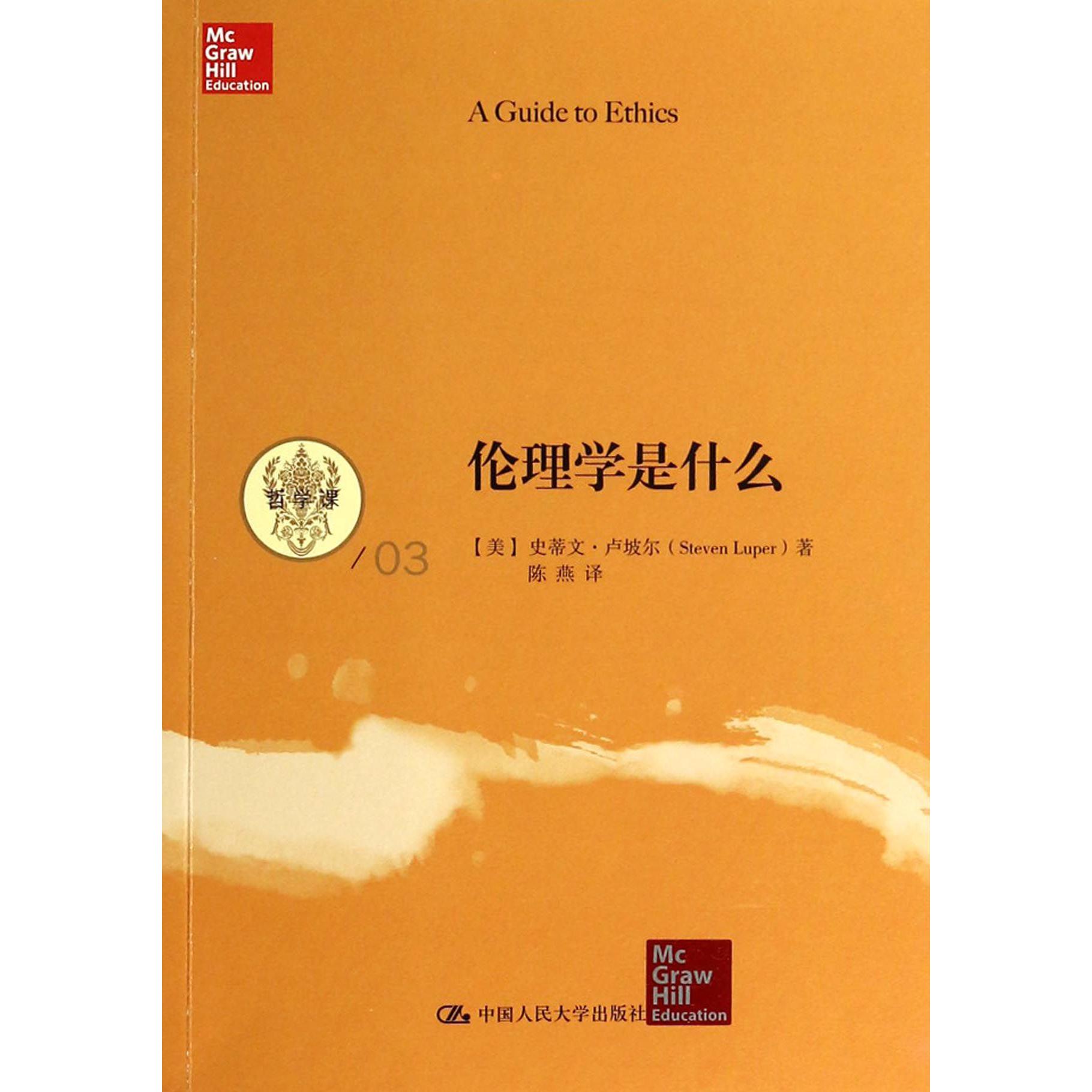 伦理学是什么/哲学课