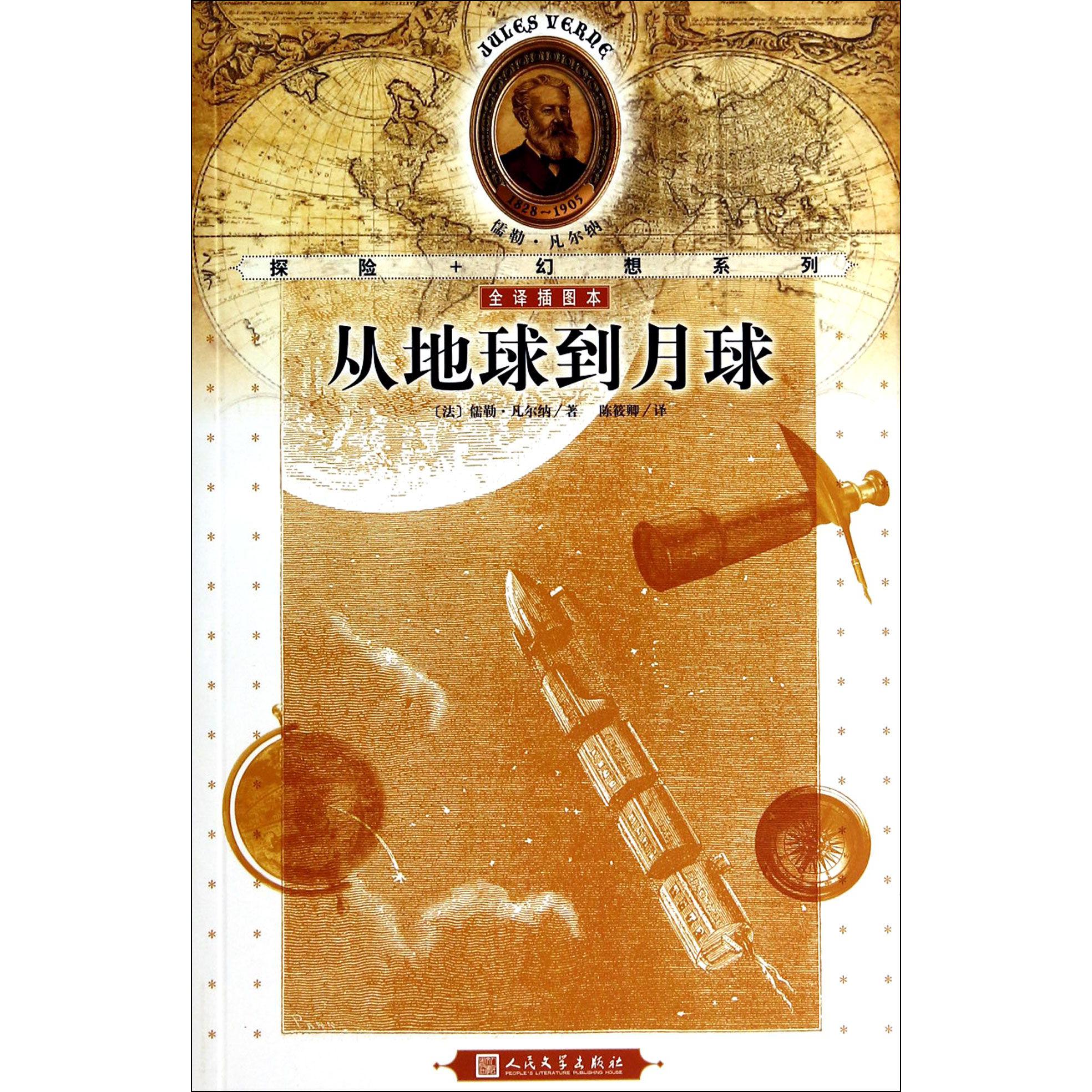 从地球到月球(全译插图本)/探险+幻想系列