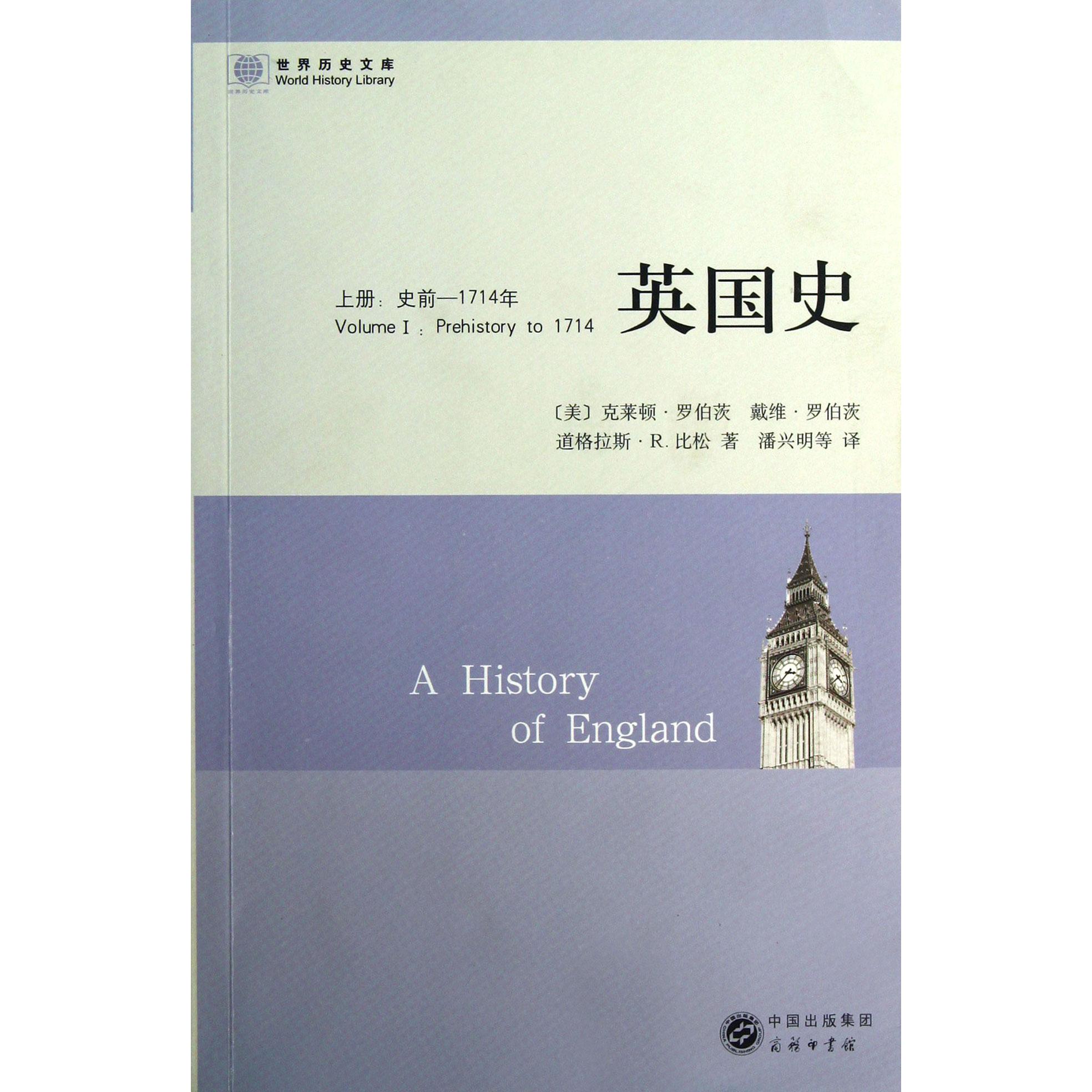 英国史(上史前-1714年)/世界历史文库