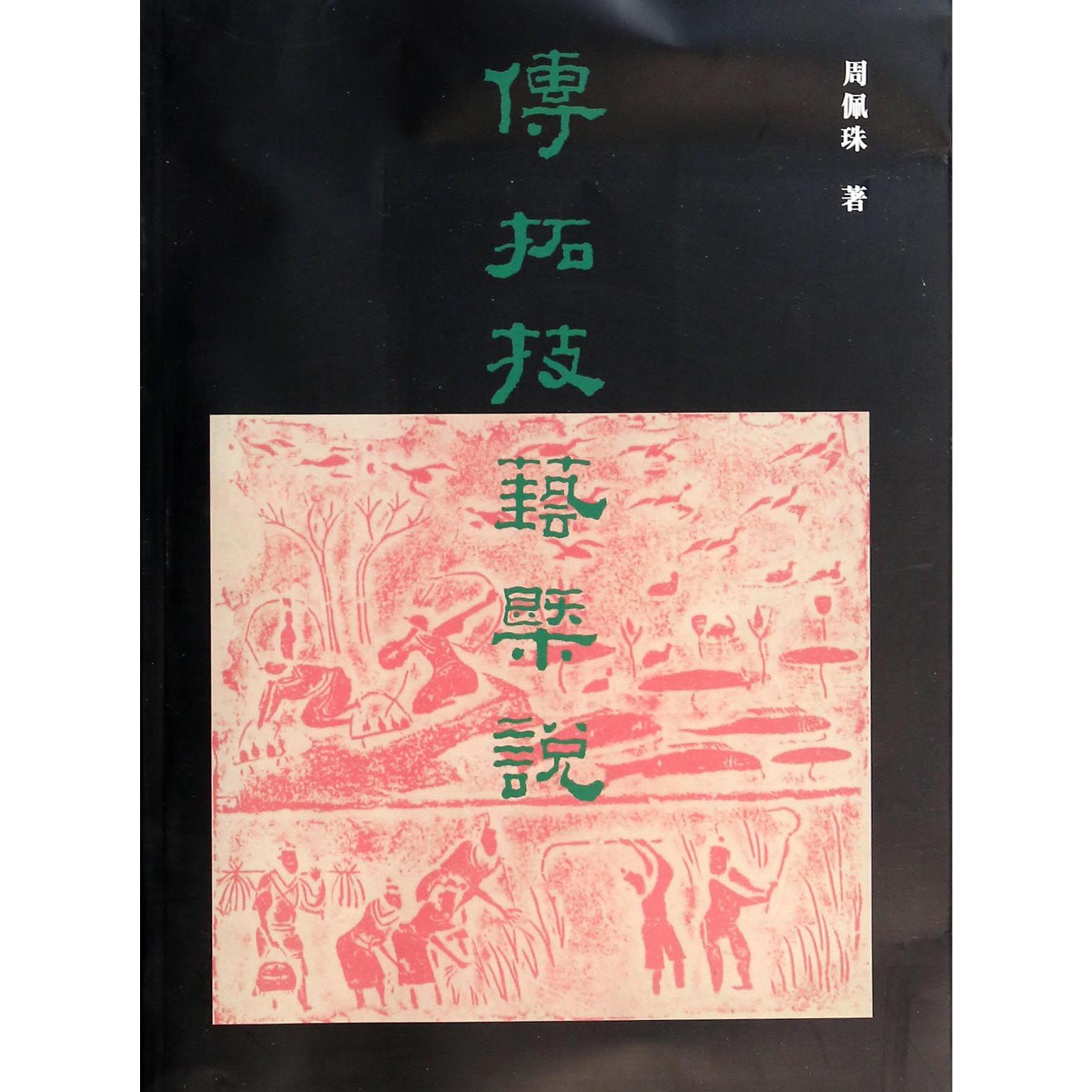 传拓技艺概说