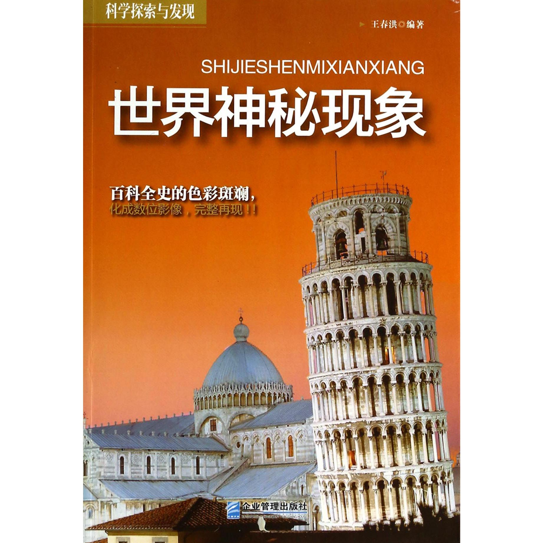 世界神秘现象(科学探索与发现)