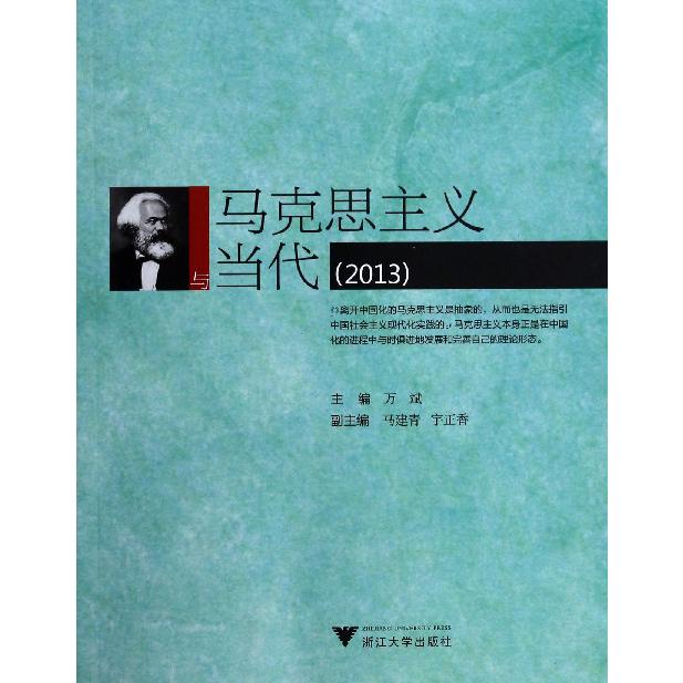 马克思主义与当代(2013)