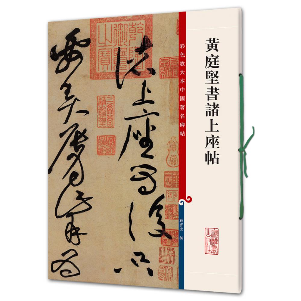 黄庭坚书诸上座帖/彩色放大本中国著名碑帖