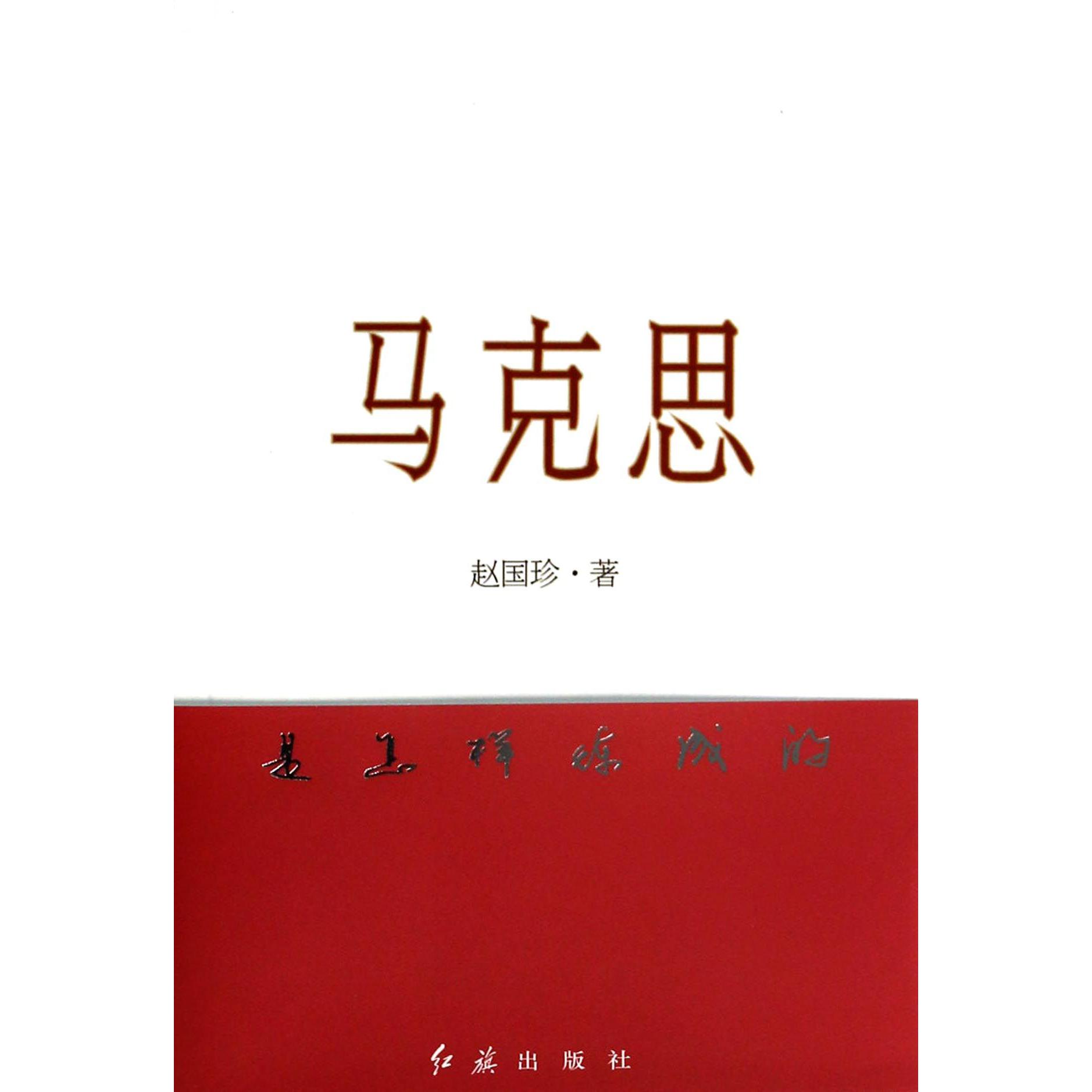 马克思是怎样炼成的