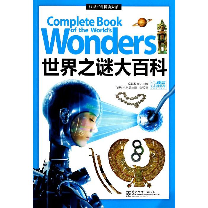 世界之谜大百科/权威百科悦读大系