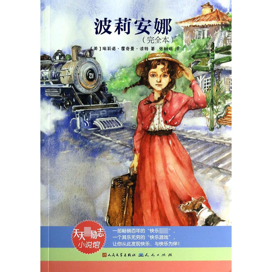 波莉安娜(完全本)/天天最励志小说馆