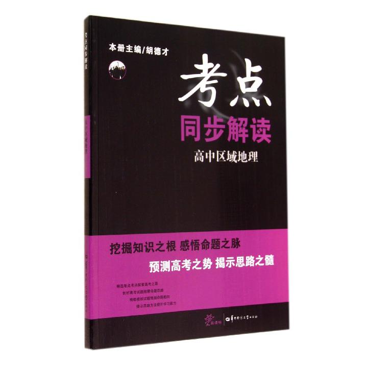 高中区域地理/考点同步解读